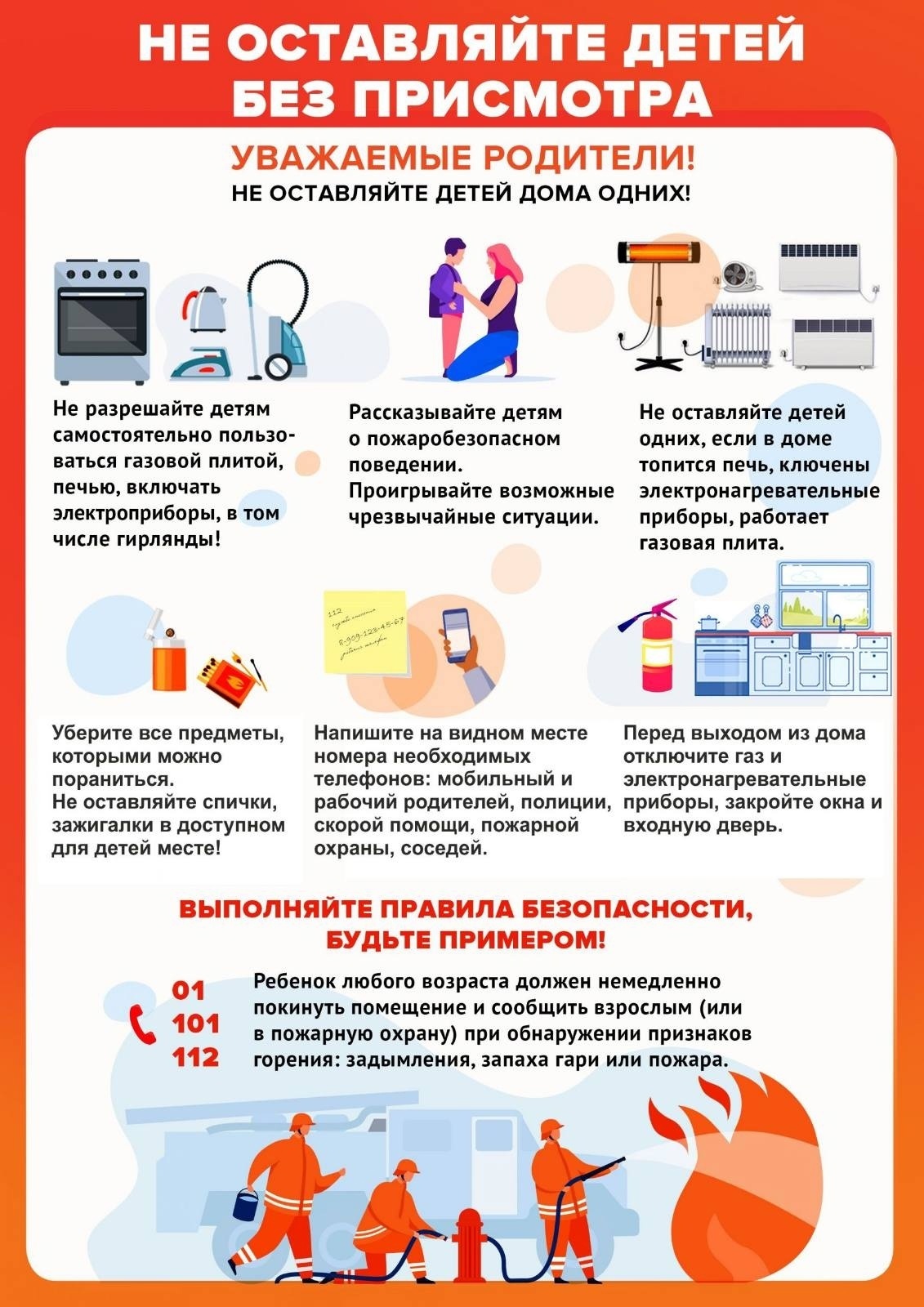Не оставляйте детей без присмотра Не оставляйте детей без присмотра